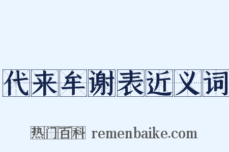 代来牟谢表近义词是什么意思的图片
